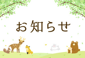 お知らせイラスト