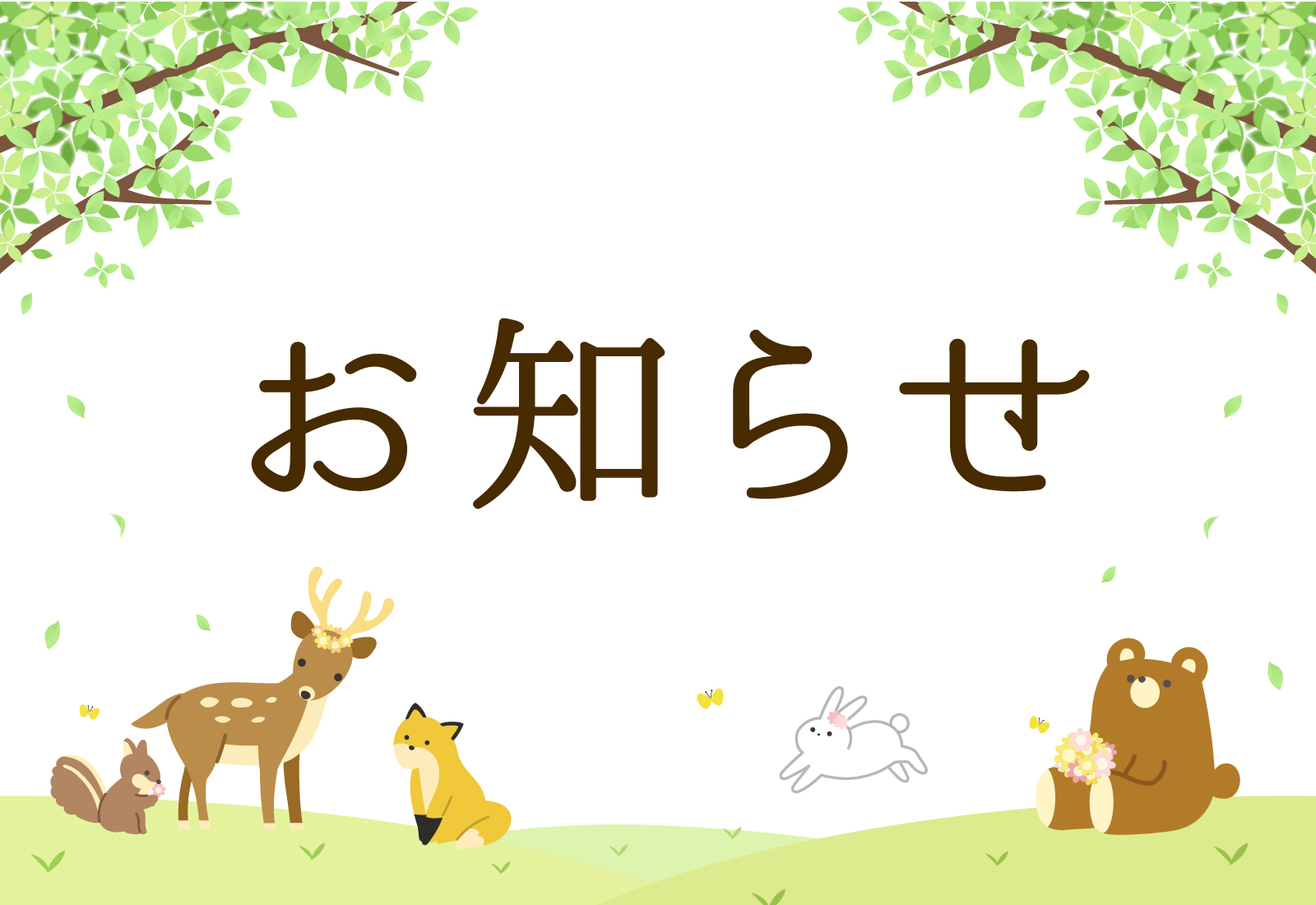 お知らせイラスト