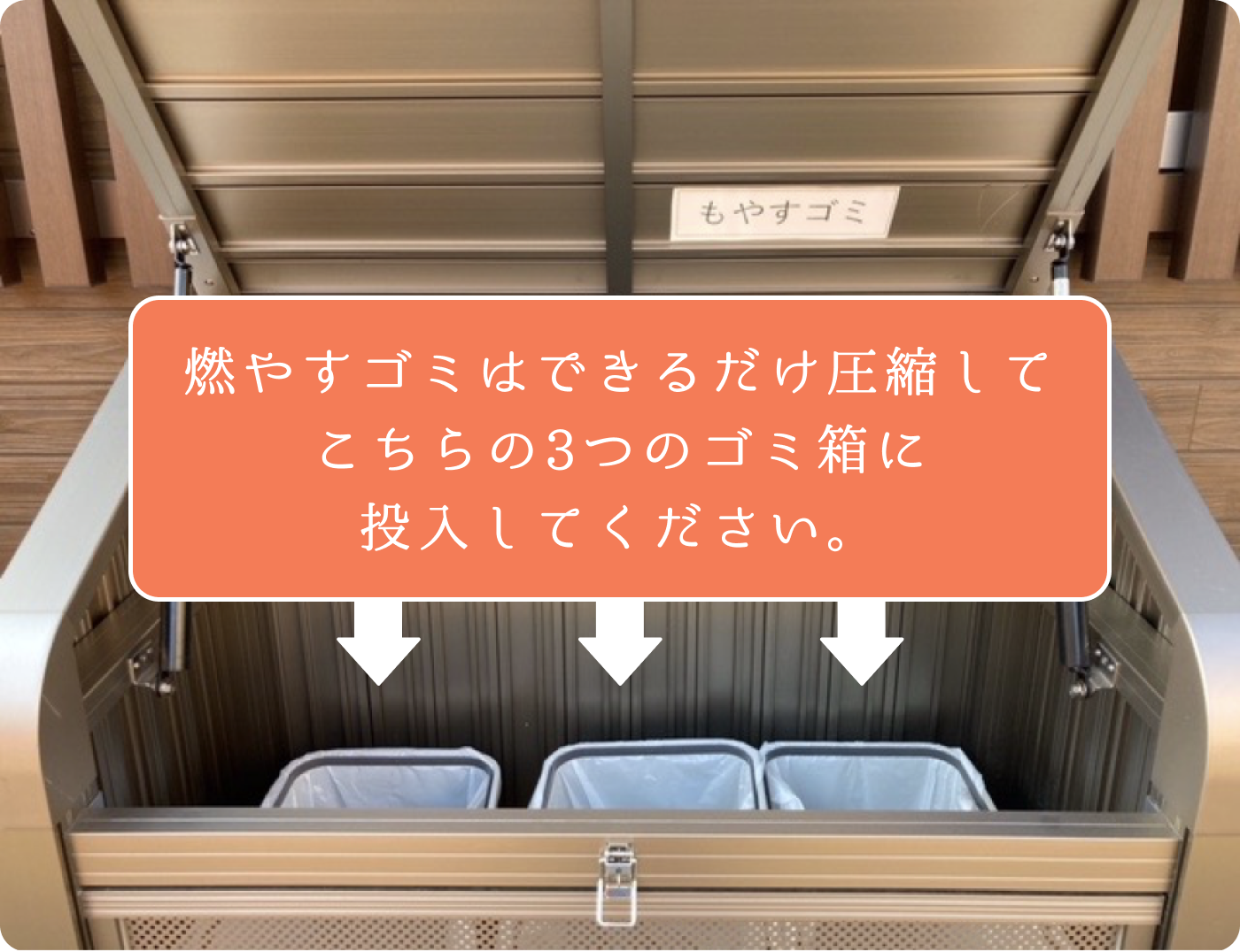 燃やすゴミはできるだけ圧縮して３つのゴミ箱に投入してください